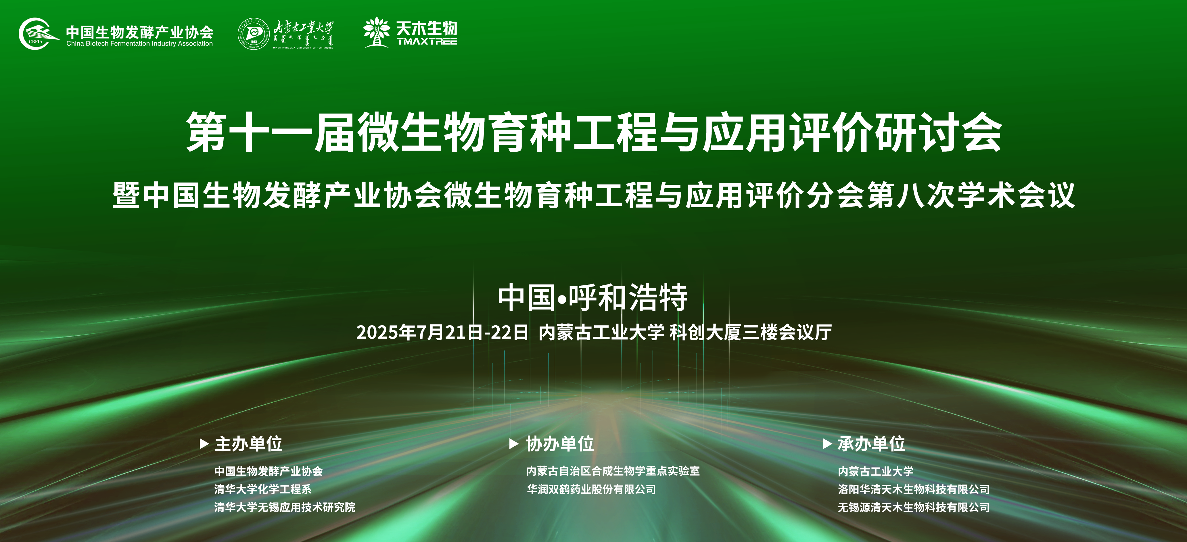 2025年第十一屆微生物育種工程與應(yīng)用評(píng)價(jià)研討會(huì)暨中國(guó)生物發(fā)酵產(chǎn)業(yè)協(xié)會(huì)微生物育種工程與應(yīng)用評(píng)價(jià)分會(huì)第八次學(xué)術(shù)會(huì)議通知(第一輪)
